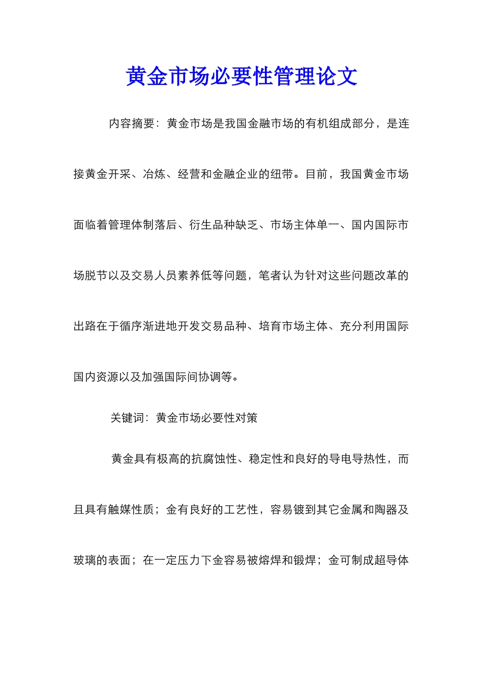 黄金市场必要性管理论文_第1页