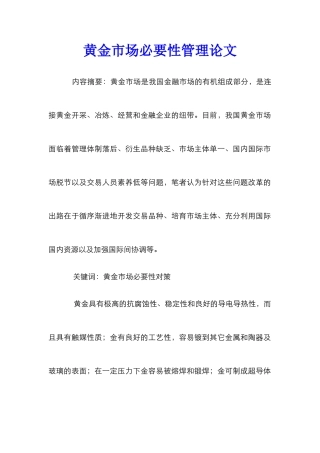 黄金市场必要性管理论文