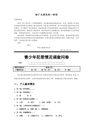 青少年犯罪情况调查