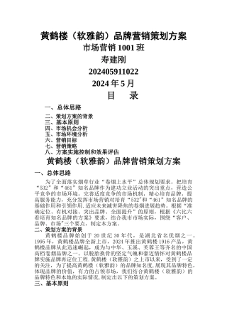黄鹤楼营销策划方案