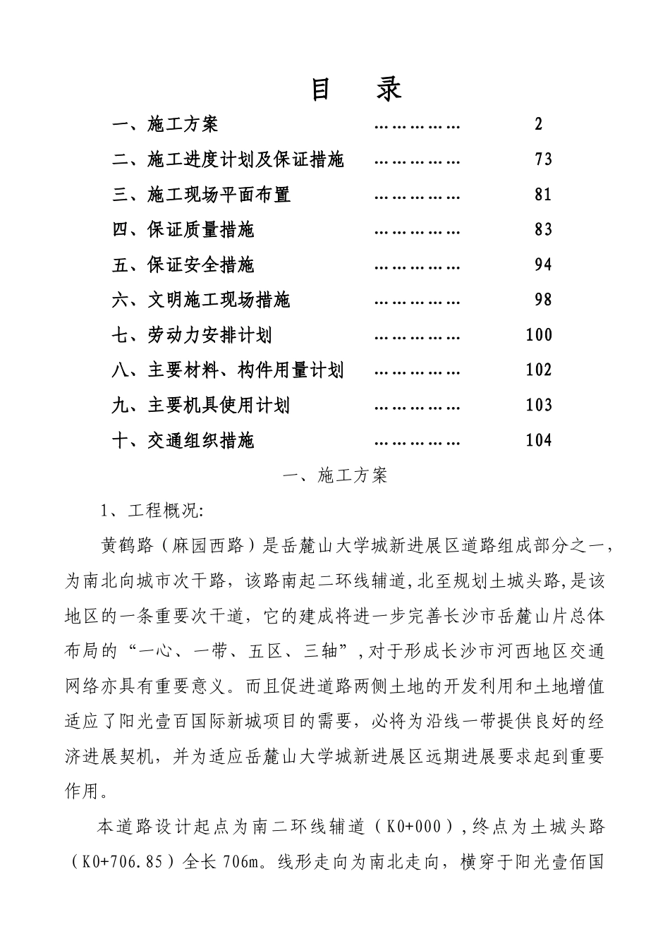 黄鹤路施工组织设计2_第1页