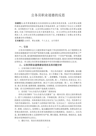 公务员职业道德的反思