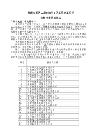 黄阁安置区二期B地块B区工程施工招标