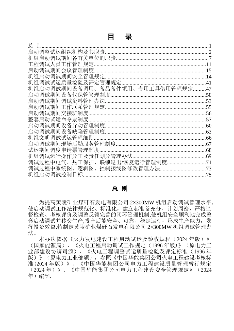 黄陵矿业煤矸石发电有限公司2×300MW机组启动调试管理办法_第2页