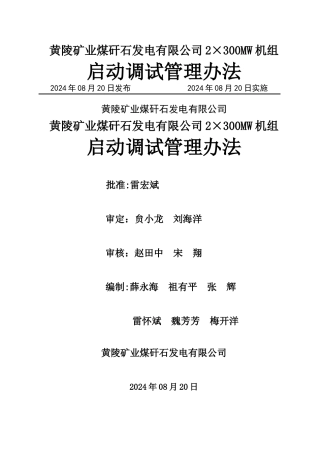 黄陵矿业煤矸石发电有限公司2×300MW机组启动调试管理办法