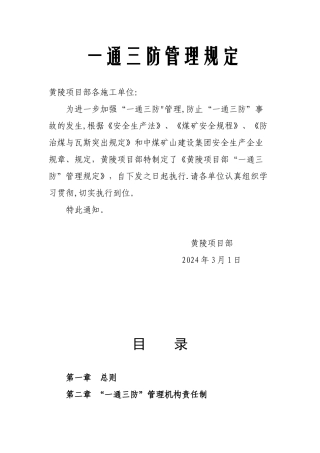 黄陵项目部“一通三防”管理制度