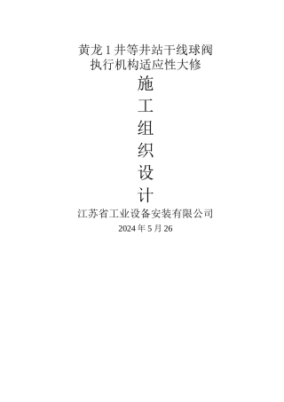 黄龙1井--施工组织设计