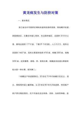 黄龙病发生与防控对策