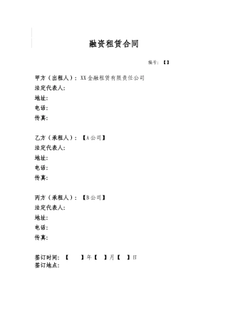 5融资租赁合同(车辆类回租-联合承租人)