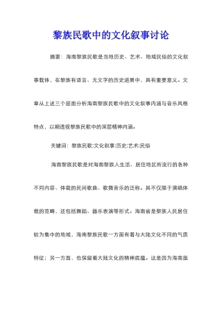 黎族民歌中的文化叙事研究