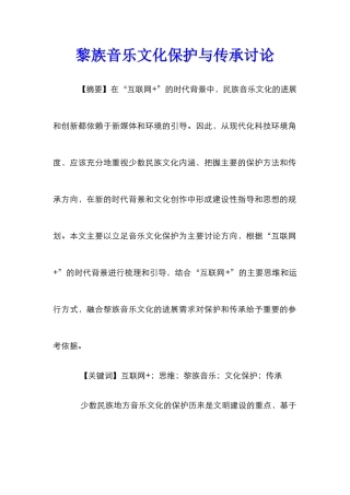 黎族音乐文化保护与传承研究