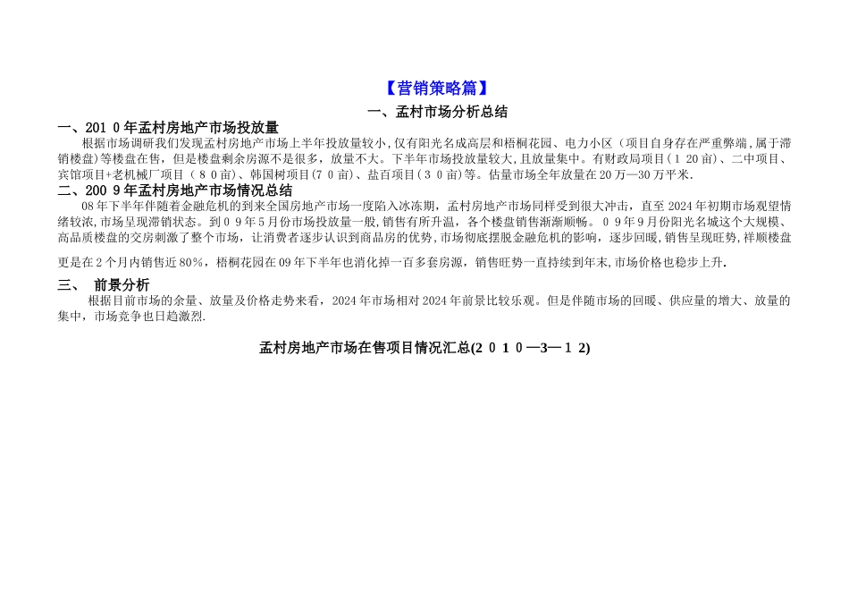 黄骅一建-住宅项目营销推广草案-孟村靶场汇总_第2页