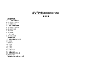 黄骅一建-住宅项目营销推广草案-孟村靶场汇总