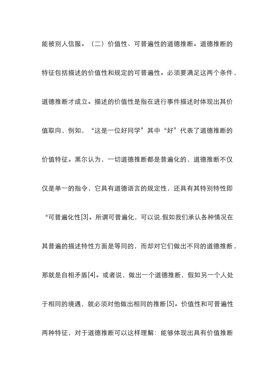 黑尔伦理思想对学校德育的启示_第3页