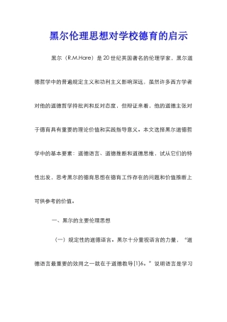 黑尔伦理思想对学校德育的启示