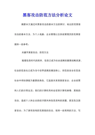黑客攻击防范方法分析论文