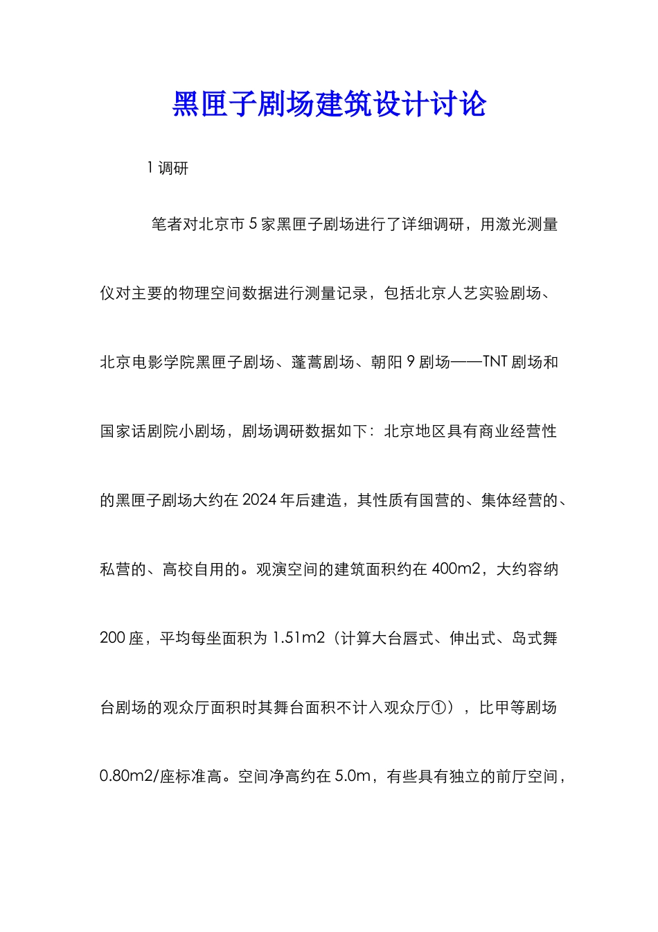 黑匣子剧场建筑设计研究_第1页