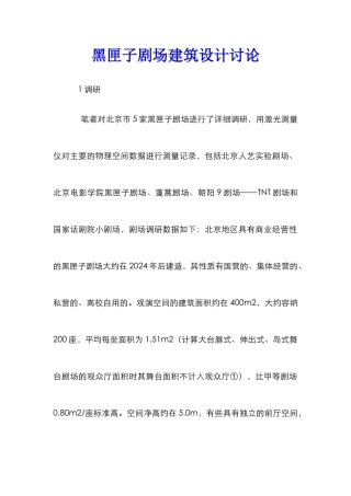 黑匣子剧场建筑设计研究
