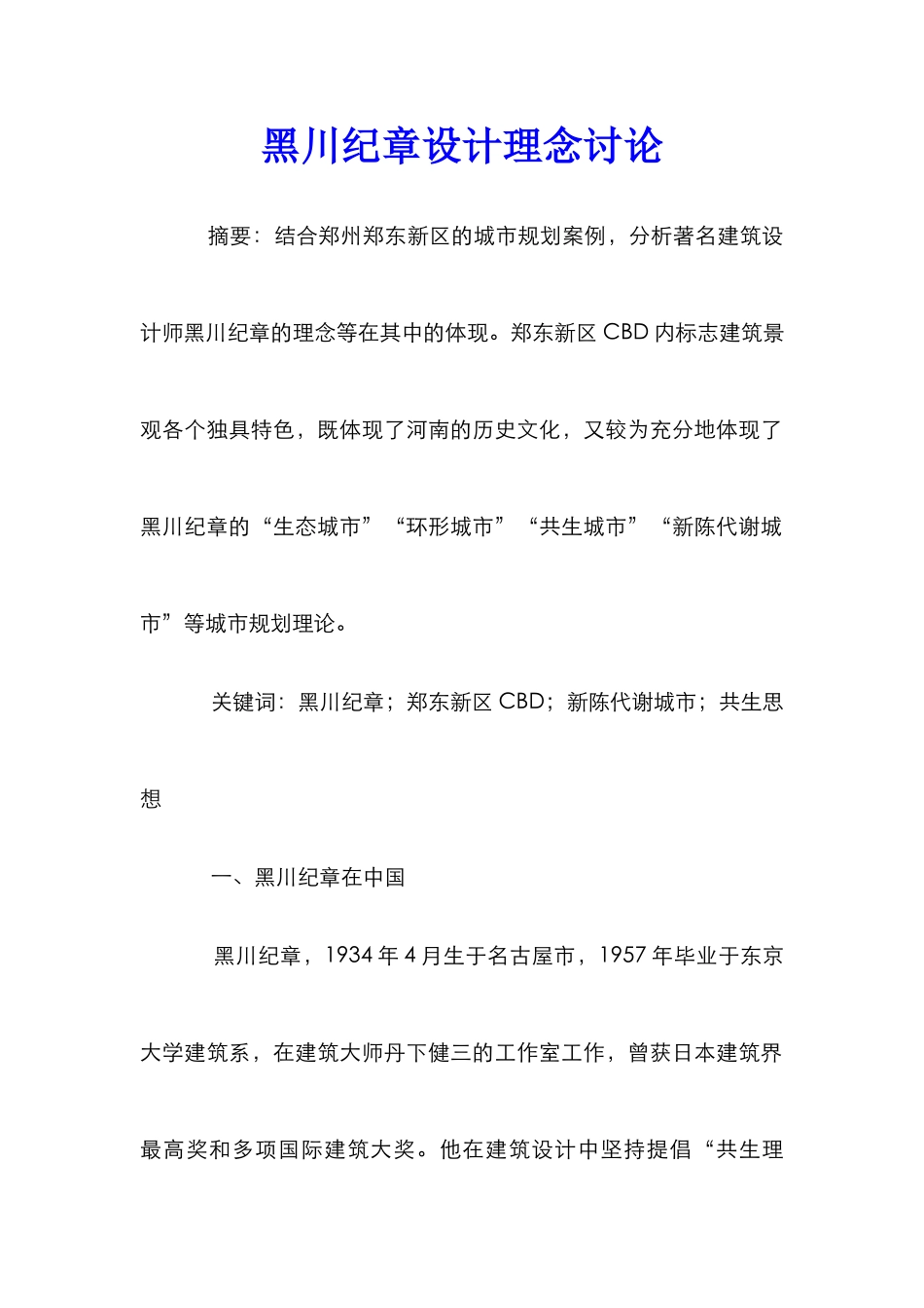 黑川纪章设计理念研究_第1页