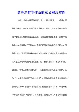 黑格尔哲学体系的意义和现实性