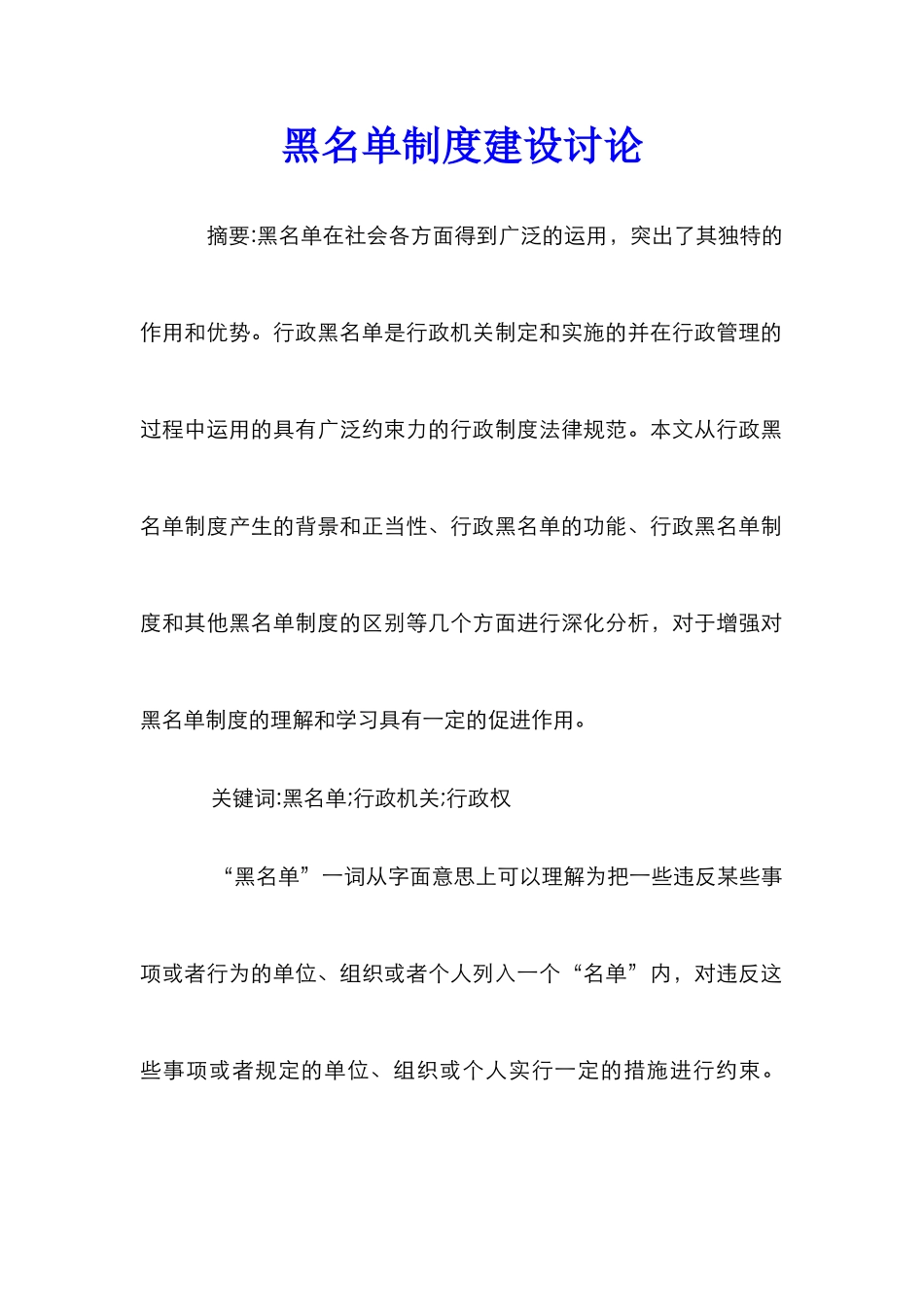 黑名单制度建设研究_第1页