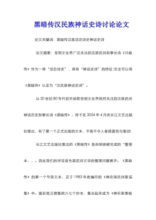 黑暗传汉民族神话史诗研究论文