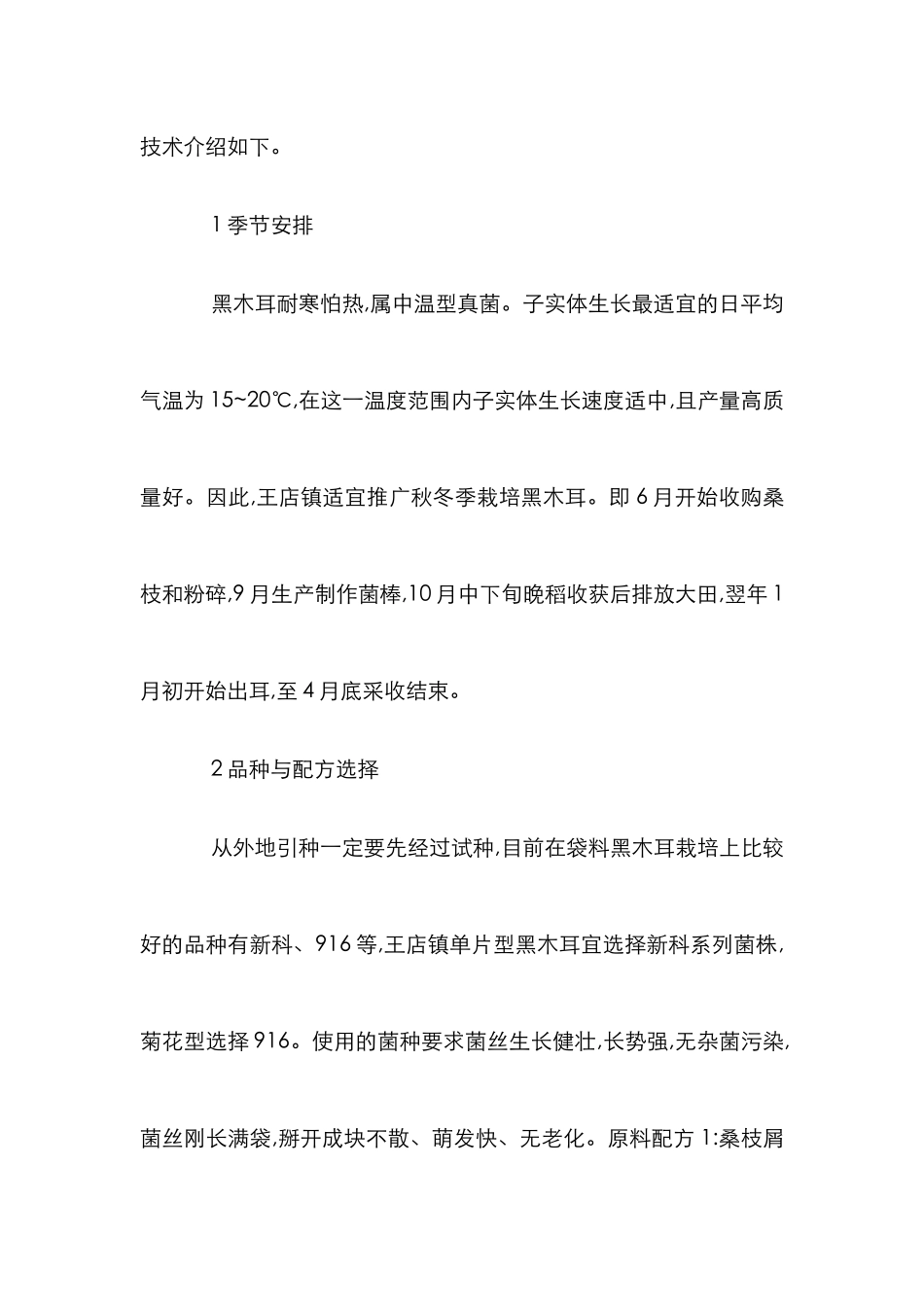 黑木耳运用桑枝屑袋料丰产培育技巧_第2页