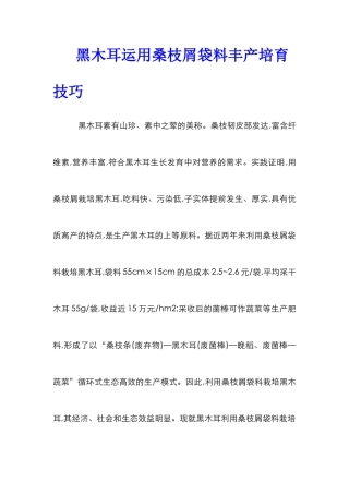 黑木耳运用桑枝屑袋料丰产培育技巧
