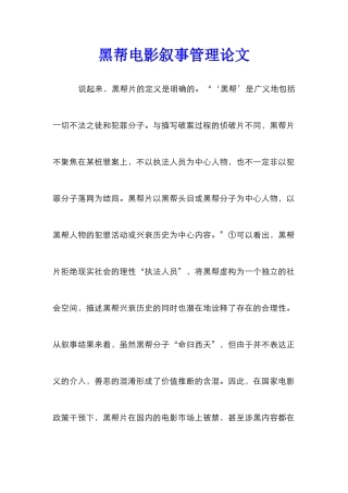 黑帮电影叙事管理论文