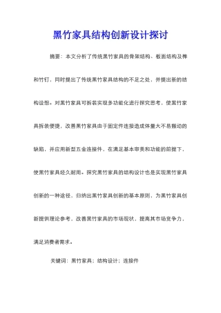 黑竹家具结构创新设计探讨