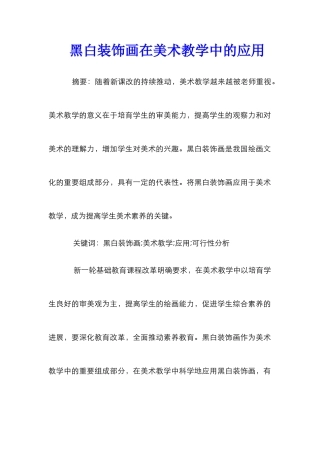 黑白装饰画在美术教学中的应用