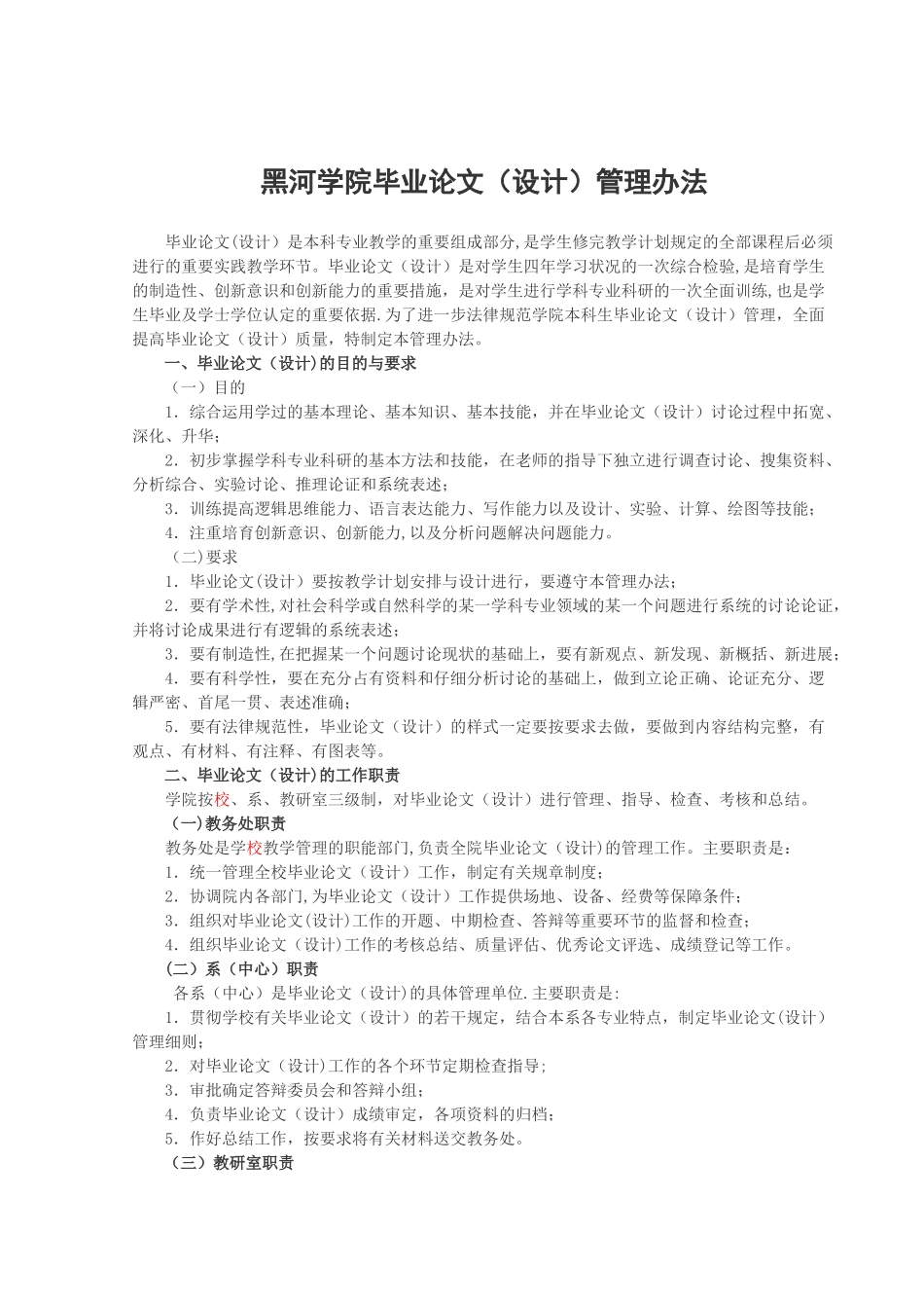 黑河学院毕业论文管理办法_第1页