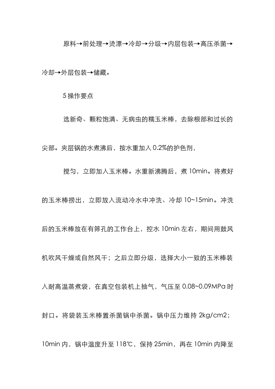 黑糯玉米保鲜分析论文_第2页