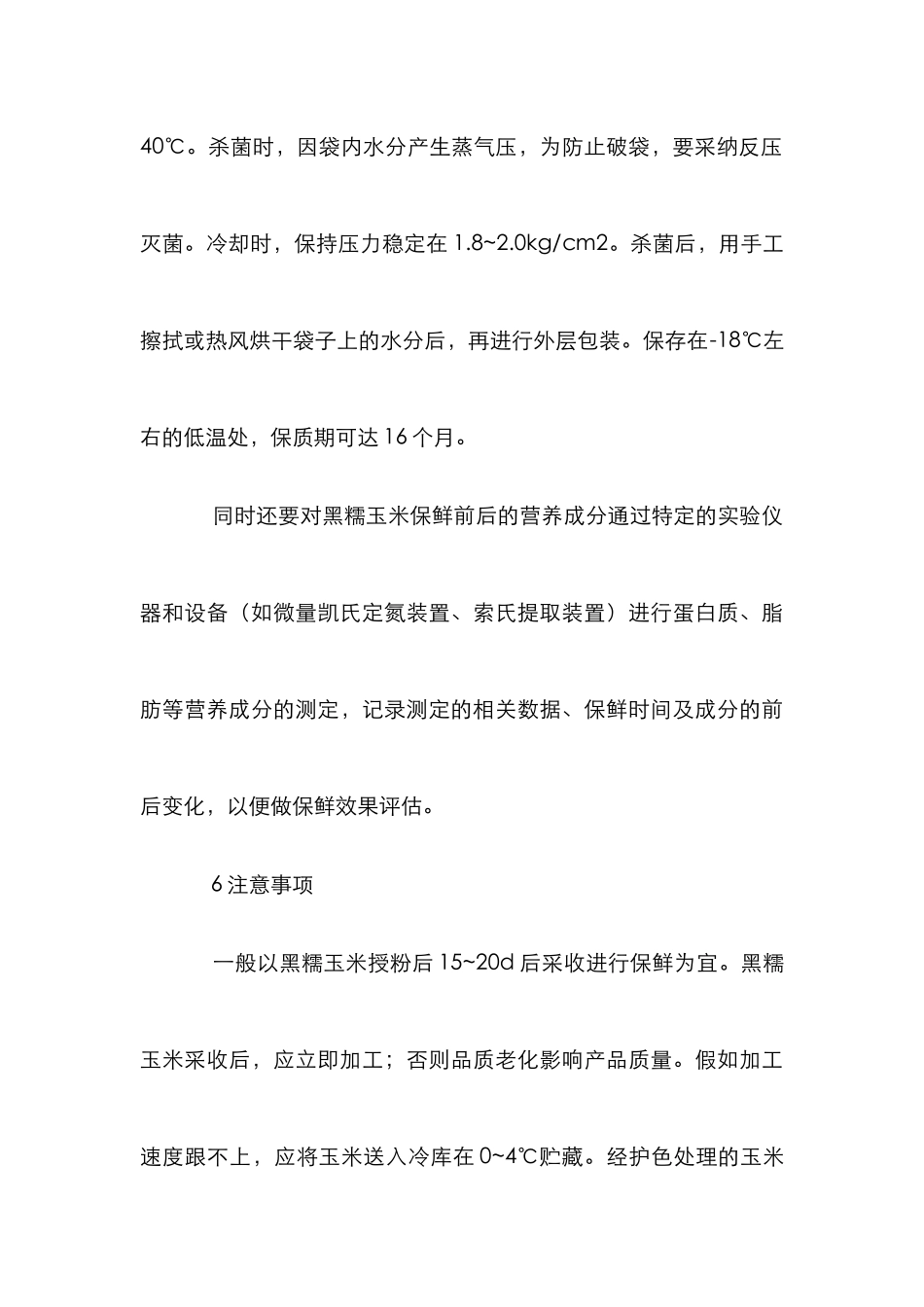 黑糯玉米保鲜分析论文_第3页