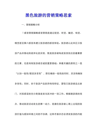 黑色旅游的营销策略思索