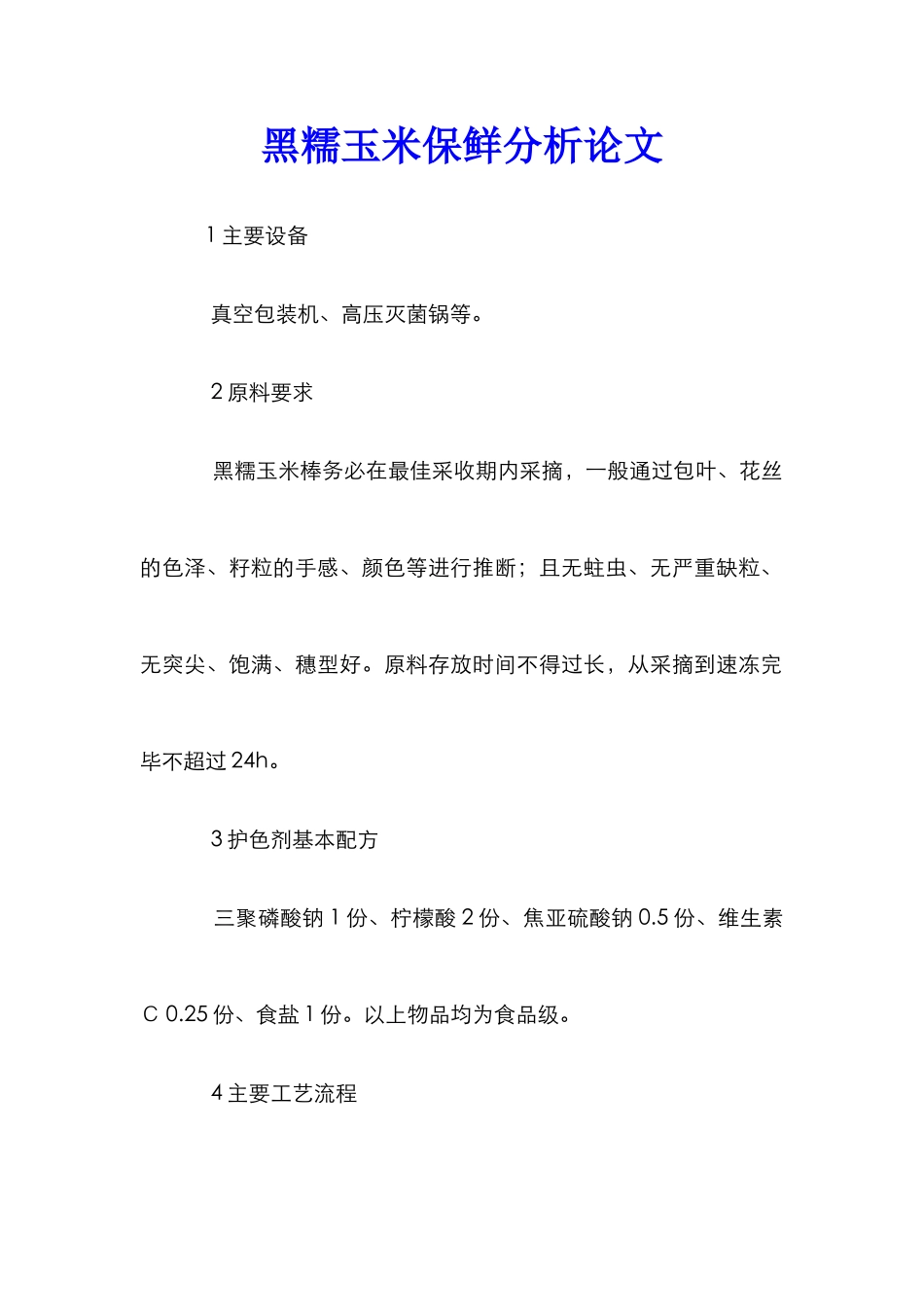 黑糯玉米保鲜分析论文_0_第1页