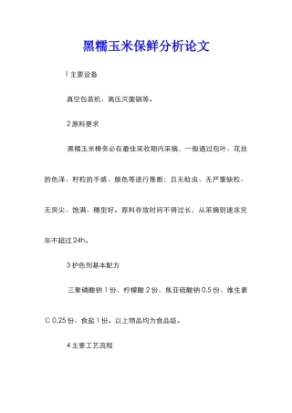 黑糯玉米保鲜分析论文_0