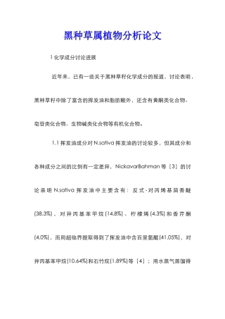黑种草属植物分析论文