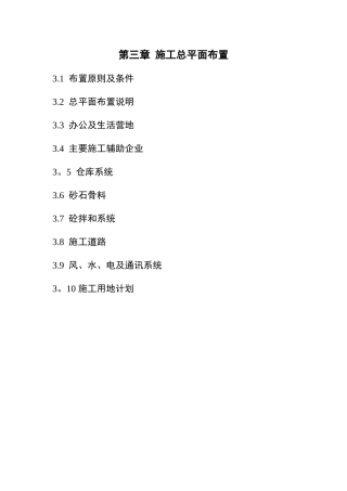 黑糜峰公路技术文件--第03章-施工总平面布置