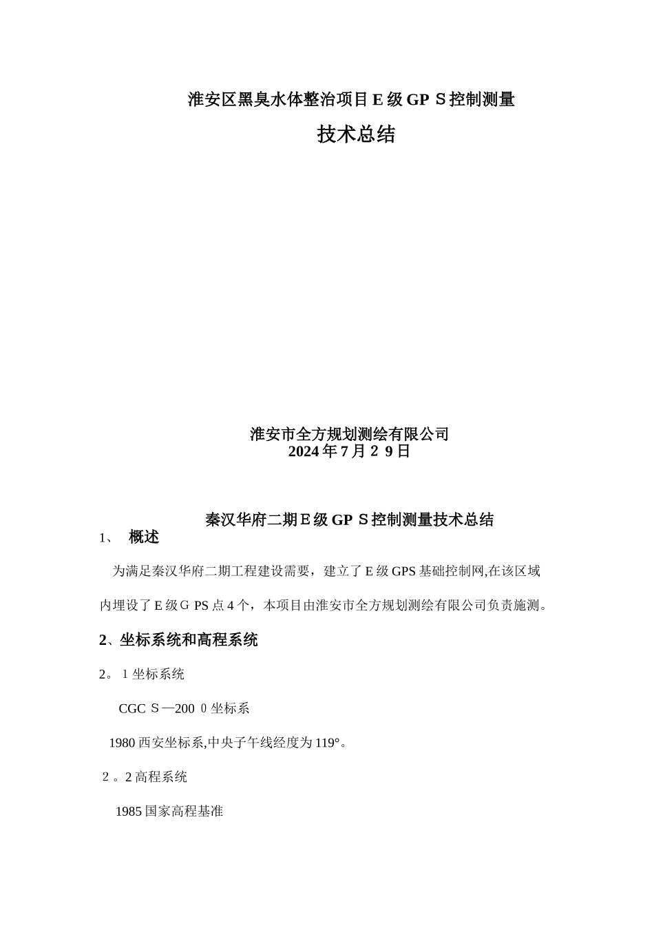 黑臭水体整治项目E级GPS控制测量技术总结_第1页