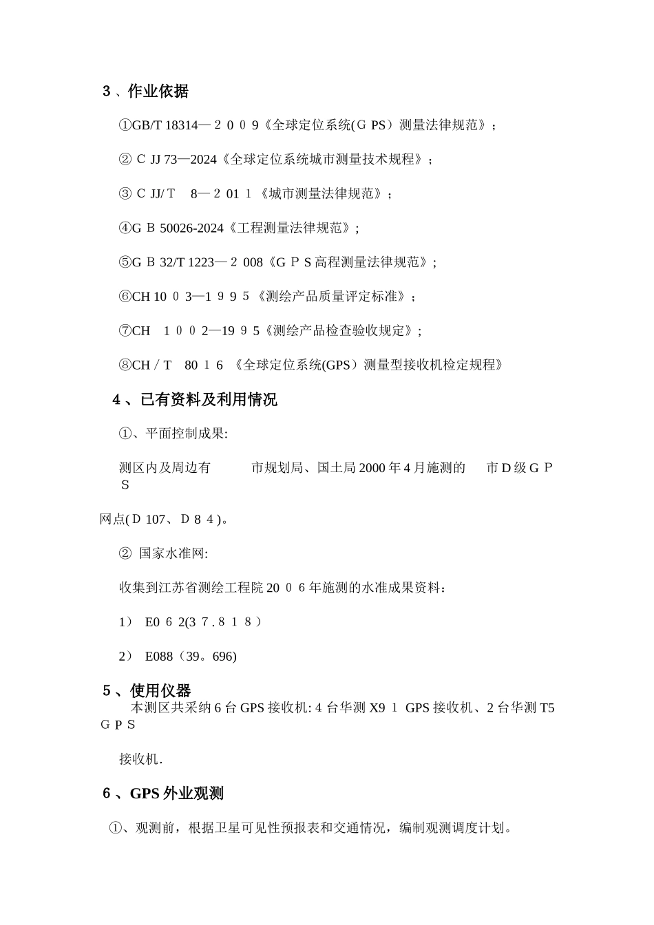 黑臭水体整治项目E级GPS控制测量技术总结_第2页