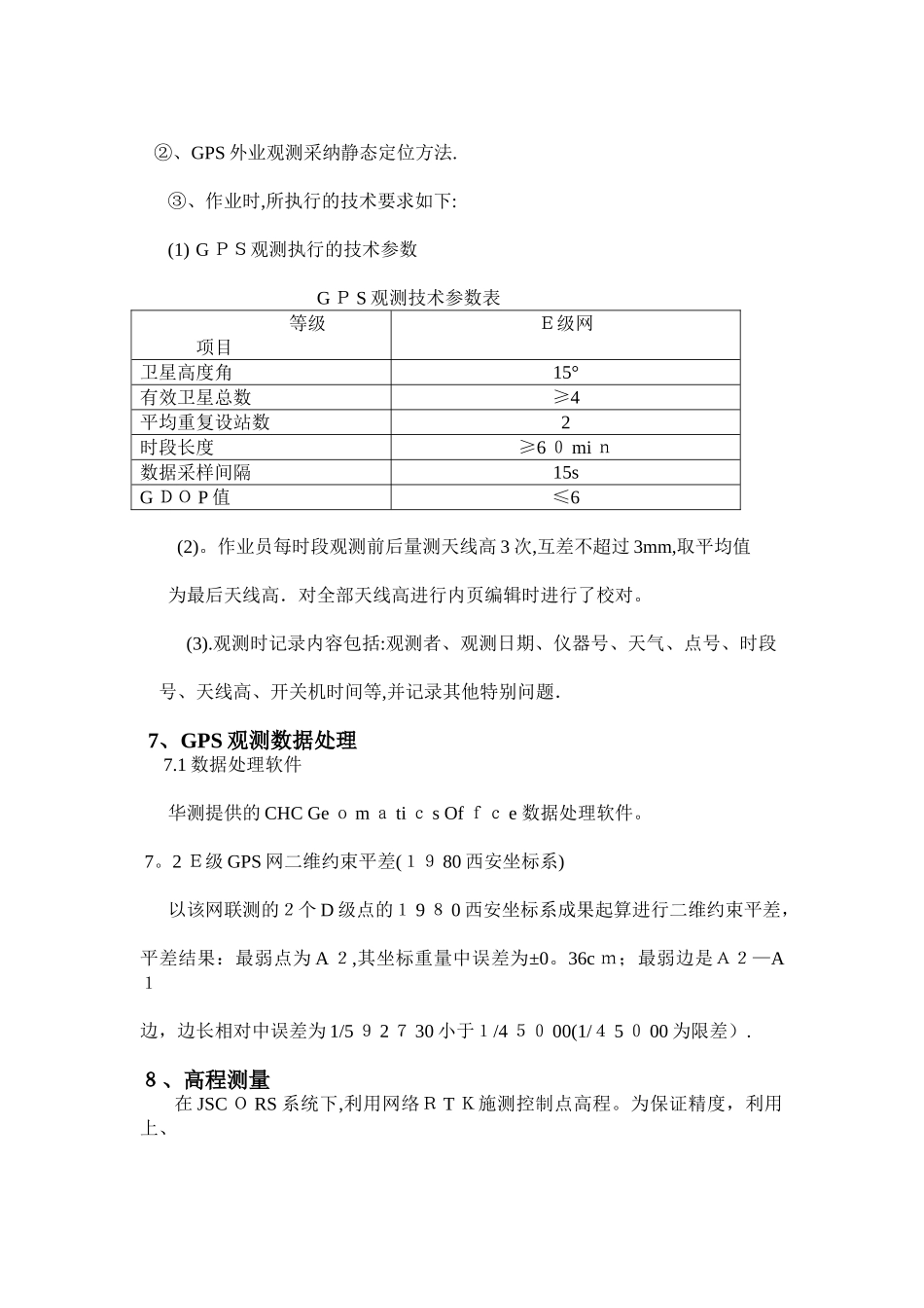 黑臭水体整治项目E级GPS控制测量技术总结_第3页
