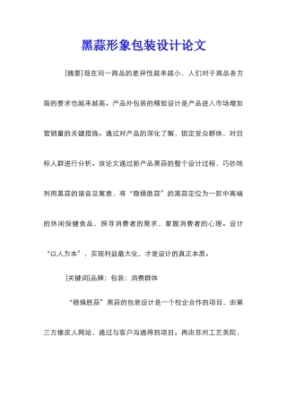 黑蒜形象包装设计论文