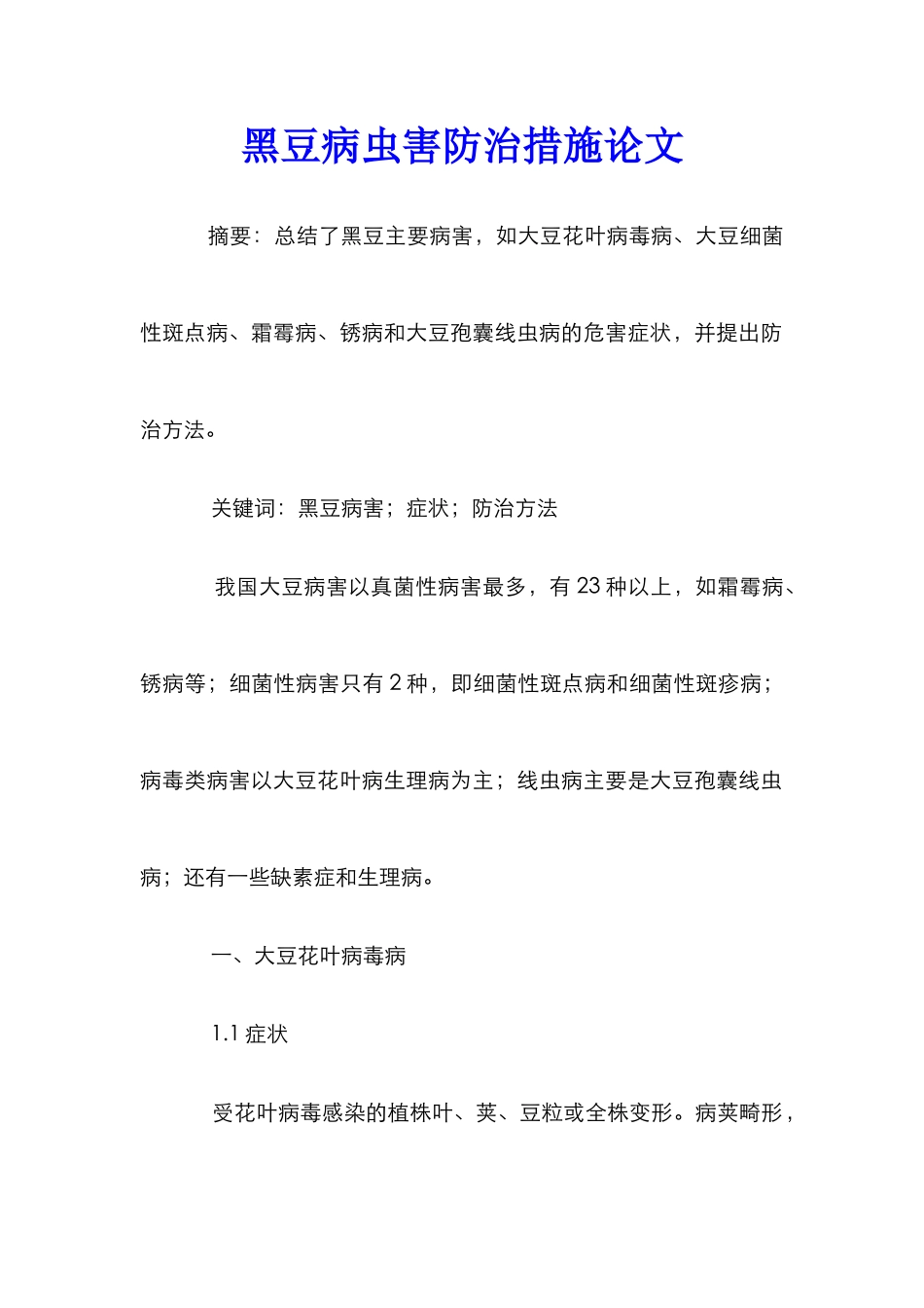 黑豆病虫害防治措施论文_第1页