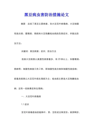 黑豆病虫害防治措施论文