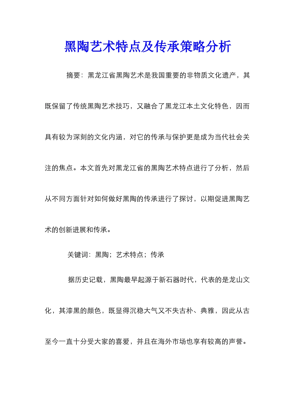 黑陶艺术特点及传承策略分析_第1页