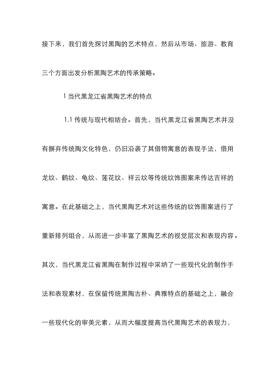 黑陶艺术特点及传承策略分析_第2页