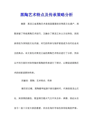 黑陶艺术特点及传承策略分析