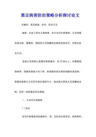 黑豆病害防治策略分析探讨论文