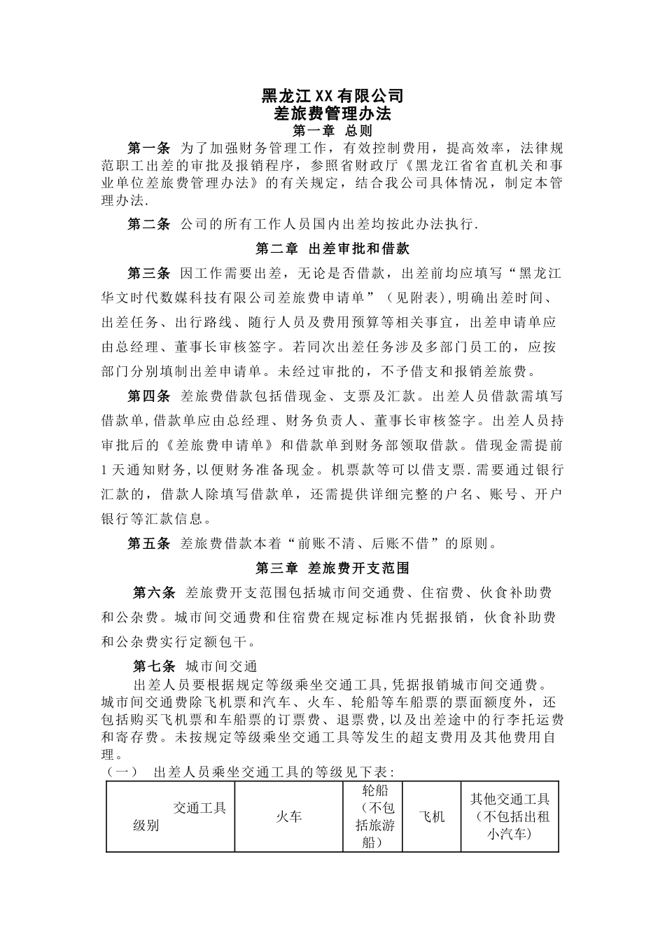 黑龙江XX有限公司差旅费管理办法_第1页